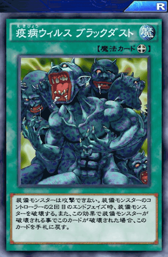 疫病ウィルスブラックダスト