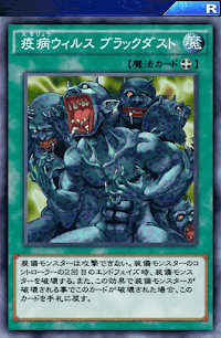 疫病ウィルスブラックダスト