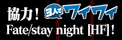 協力！Fate/stay night[HF]！
