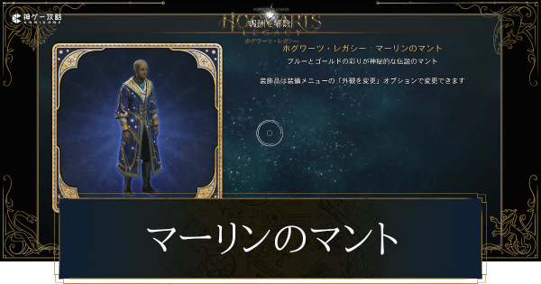マーリンのマント