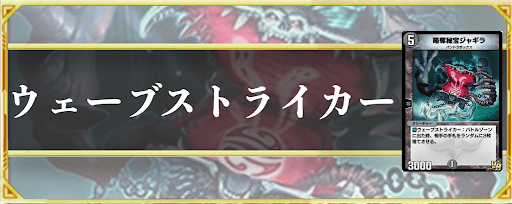 ウェーブストライカー