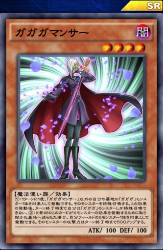 ガガガマンサー