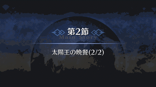 fgo-1部6章キャメロット_太陽王の晩餐（6_2_2）