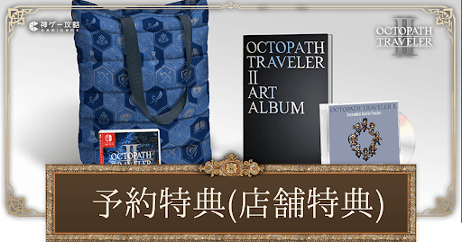 予約特典（店舗特典）