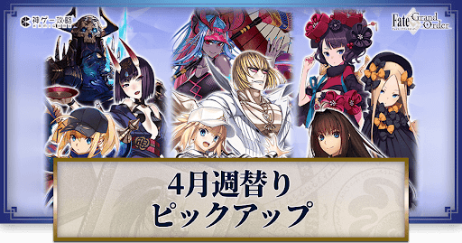 fgo-4月週替りピックアップ