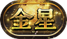 称号-金星