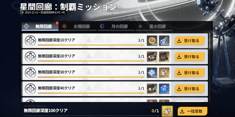 制覇ミッションで報酬が貰える