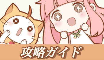攻略ガイド