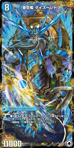 デュエプレ＿亜空艦 ダイスーシドラ