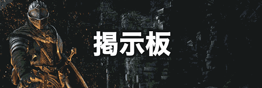 ダークソウル_掲示板