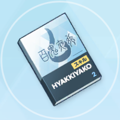 中級技術ノート（百鬼夜行）