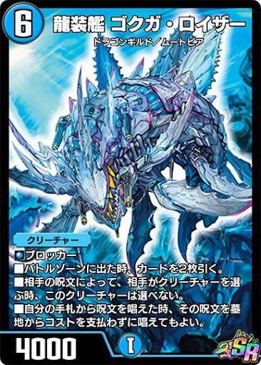 デュエプレ＿龍装艦 ゴクガ・ロイザー