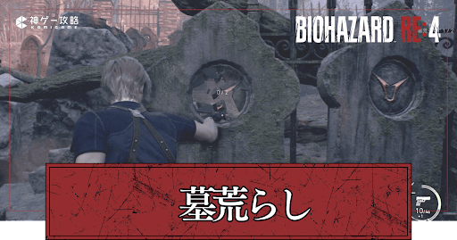 墓荒らしの家紋の場所