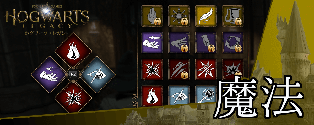 ホグワーツレガシー_魔法