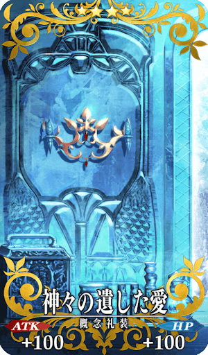 神々の遺した愛