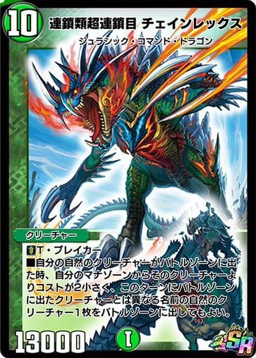 デュエプレ＿連鎖類超連鎖目 チェインレックス
