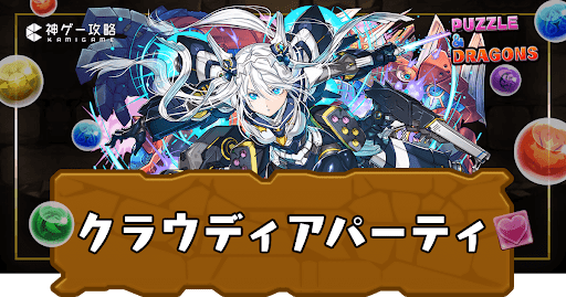 クラウディアのテンプレパーティと代用候補