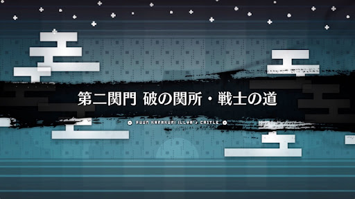fgo-風雲からくりイリヤ城_破の関所・戦士の道