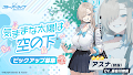 制服アスナ