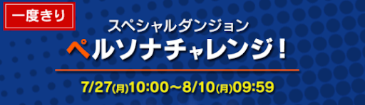 ペルソナチャレンジ