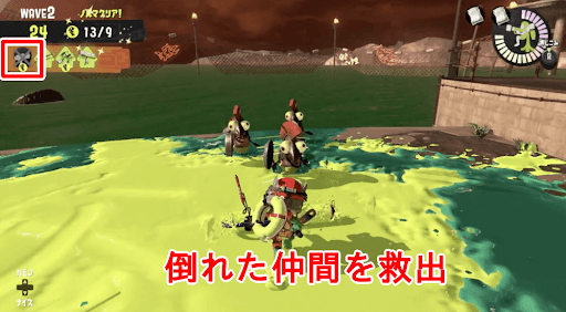 倒れた仲間は救出できる