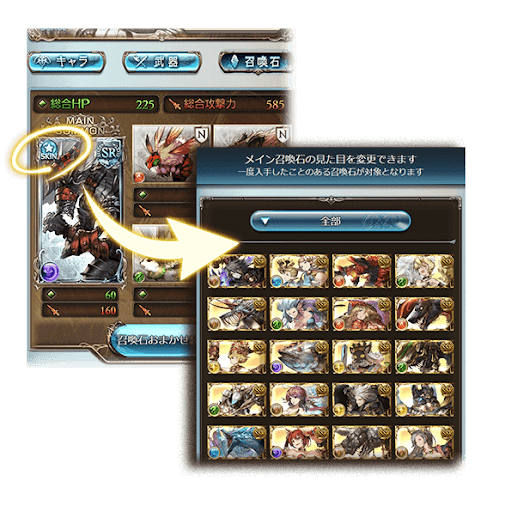 召喚石スキン設定方法