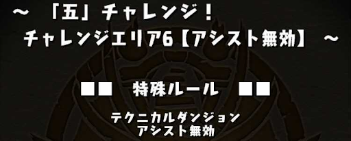 チャレンジエリア6-特殊ルール