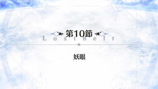 fgo-2部1章_10節