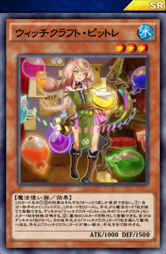 ウィッチクラフト・ピットレ