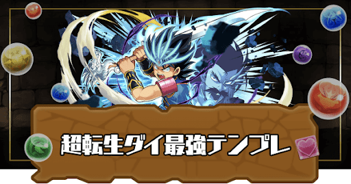 超転生ダイ最強テンプレ