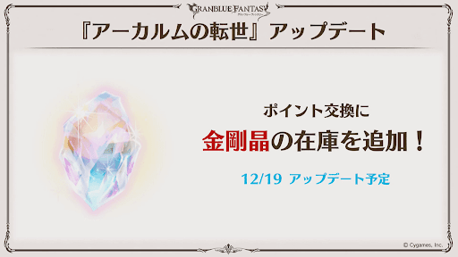 アーカルムの転生金剛晶在庫追加