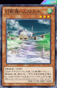 幻獣機ハムストラット