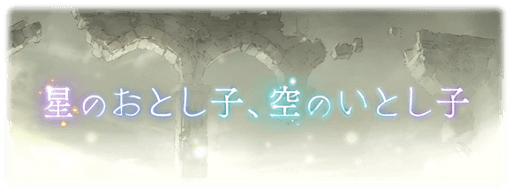 星のおとし子、空のいとし子