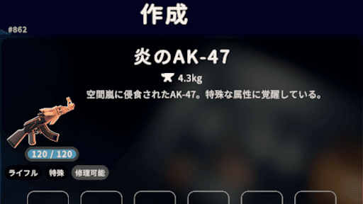 ダッコフ_炎のAK-47を作成