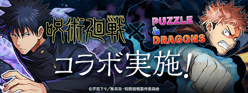 呪術廻戦コラボ