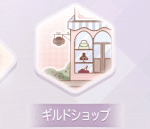 ギルドショップ