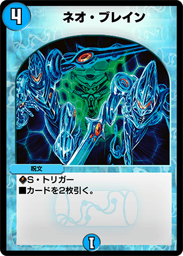 デュエプレ＿ネオ・ブレイン
