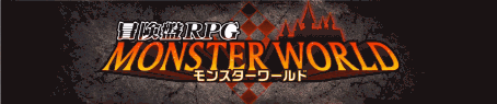 モンスターワールド