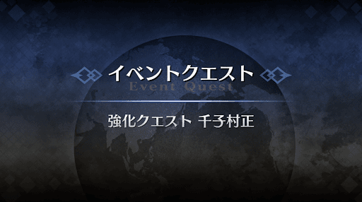 強化クエスト_千子村正強化クエスト１