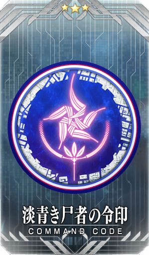 淡青き尸者の令印