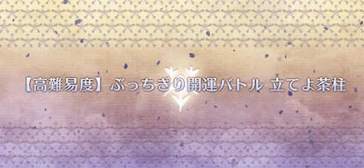fgo-高難易度「ぶっちぎり開運バトル 立てよ茶柱」