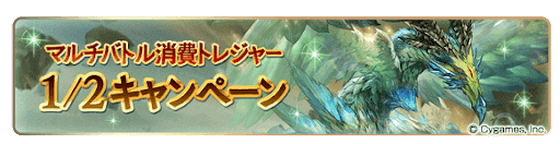 マルチバトル消費トレジャー半額