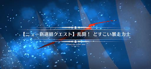 fgo-ニュー新撰組クエスト5_ニュー新撰組クエスト5