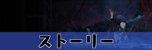 エンダーマグノリアのストーリー攻略