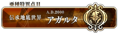 亜種特異点Ⅱ アガルタ