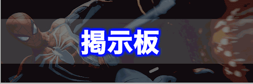 スパイダーマン_掲示板