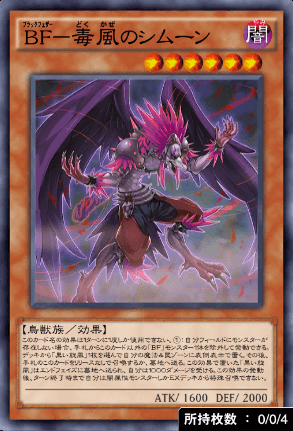 BF毒風のシムーン