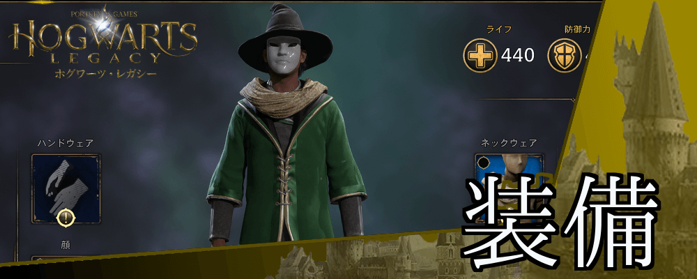 ホグワーツレガシー_装備