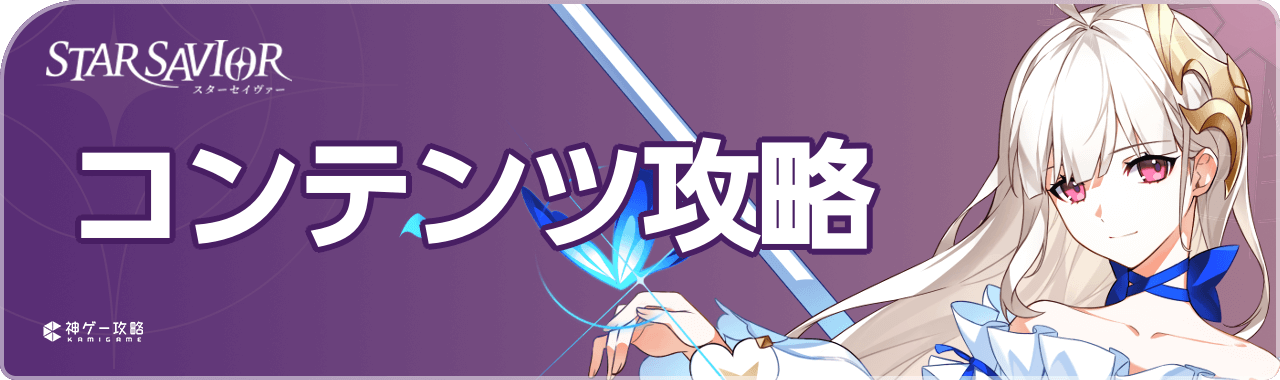 スターセイヴァーのコンテンツ攻略