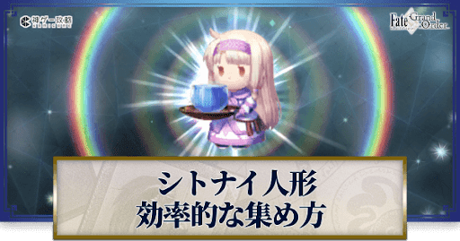 fgo-茶運びシトナイ人形